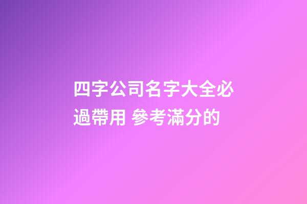 四字公司名字大全必過帶用 參考滿分的-第1張-公司起名-玄機派
